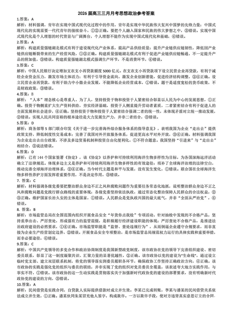 湖北2026届高三十一校第二次联考政治答案.pdf_第1页