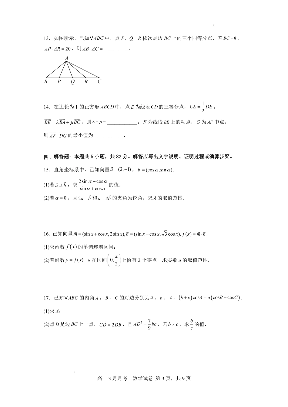 湖北荆州市荆州中学2025-2026学年高一下学期3月月考数学试卷(含答案).pdf_第3页