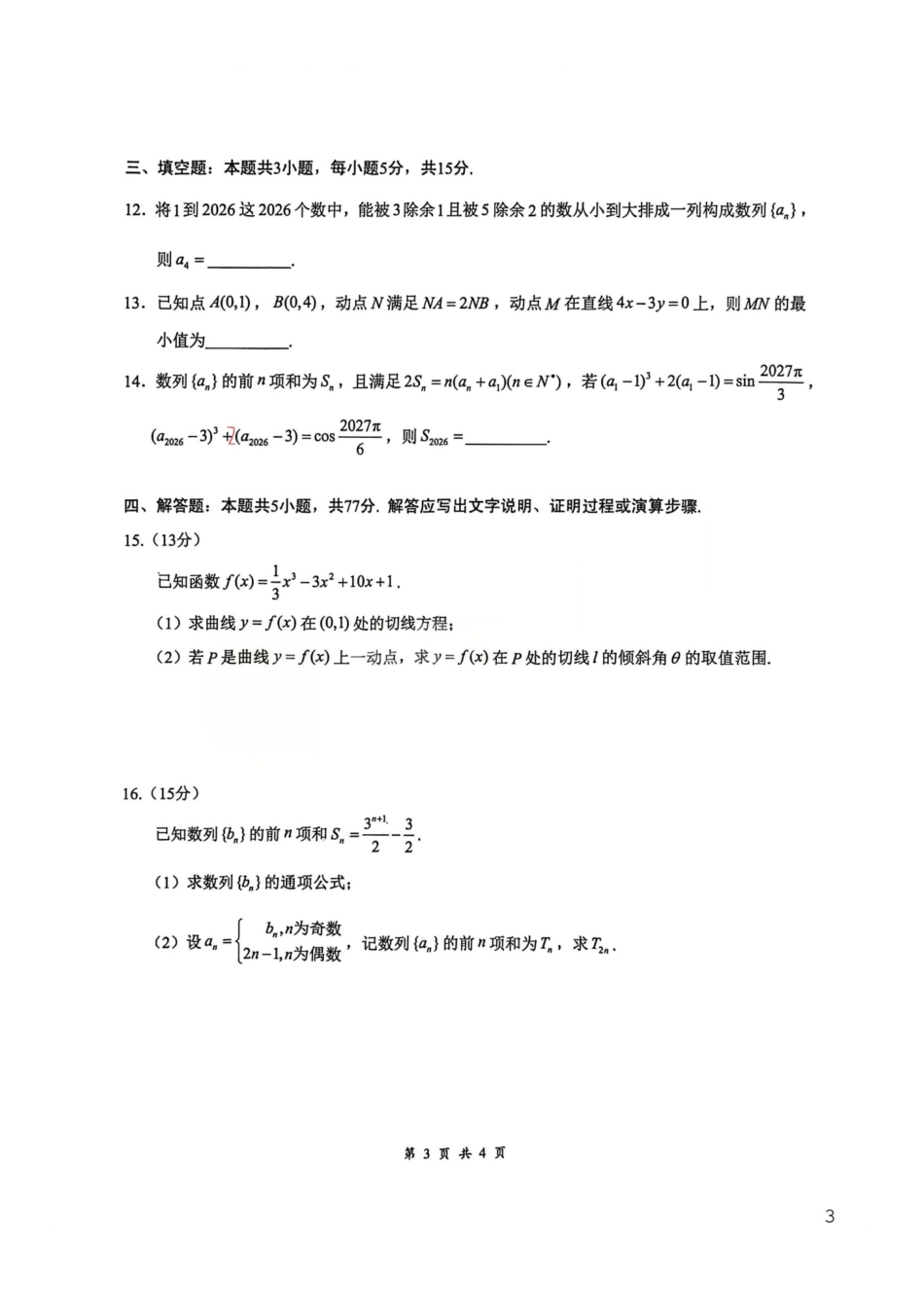 湖北云学联盟2025-2026学年高二下学期3月学科素养测评数学试卷(含答案).pdf_第3页