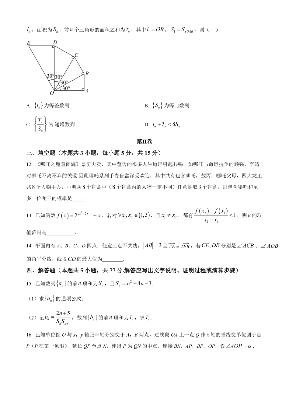 湖南长沙市长郡中学2025-2026学年高二下学期开学考试数学试题(原卷版).pdf_第3页