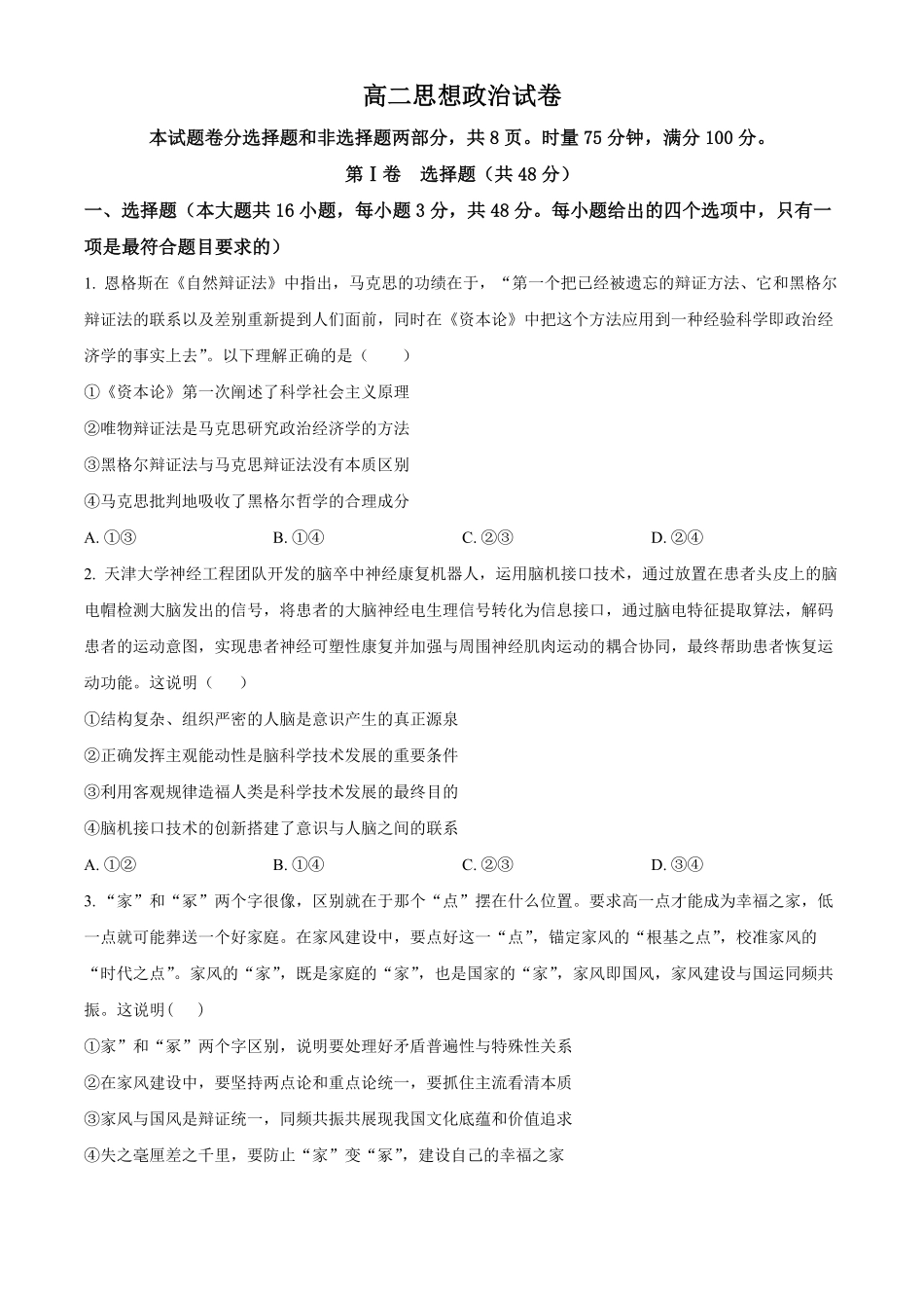 湖南长沙市长郡中学2025-2026学年高二下学期开学考试政治试题(原卷版).pdf_第1页