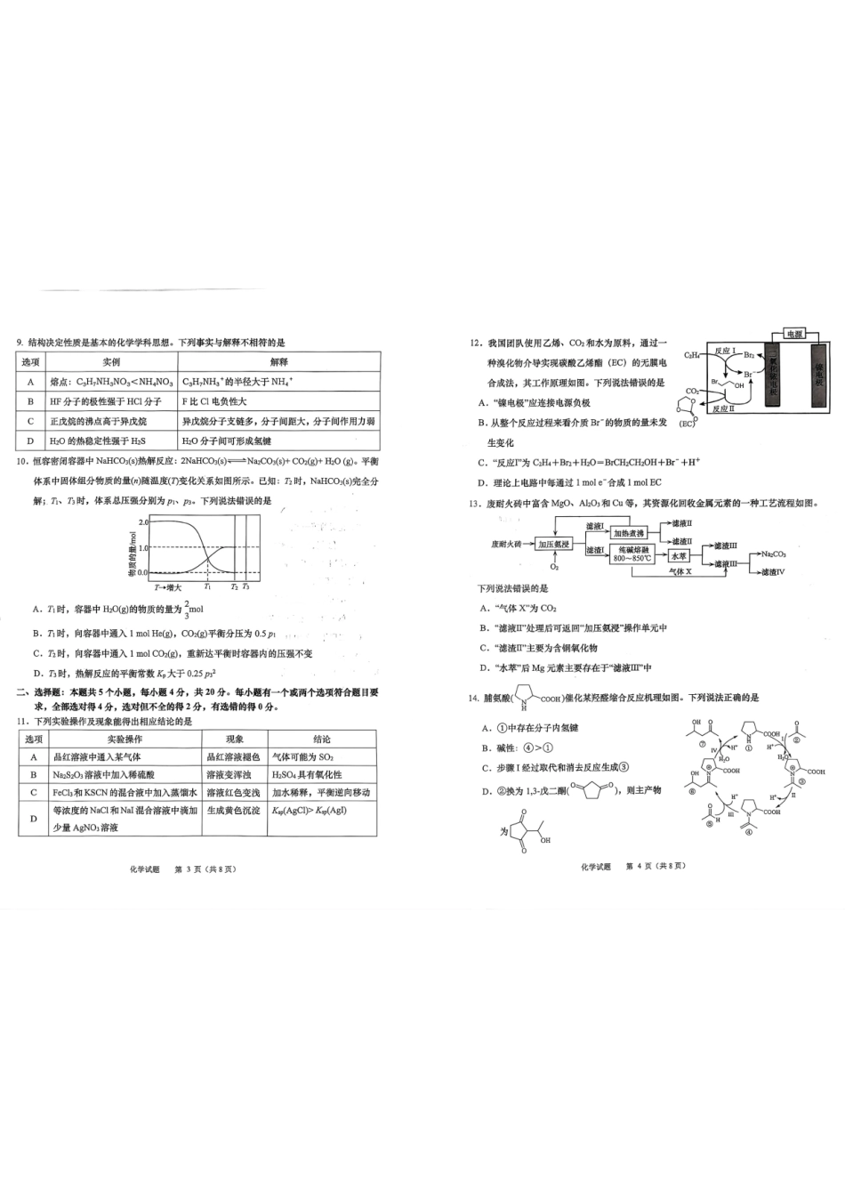 化学()山东部分学校(九五协作体联考)2026届高三年级3月学习质量综合评估(3.19-3.20).pdf_第2页