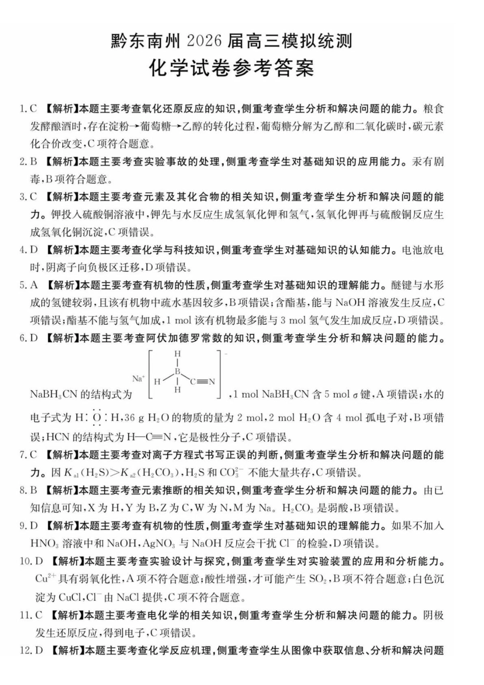 化学(26-285C)答案贵州黔东南州2026届高三年级3月模拟统测(26-285C)(3.16-3.17).pdf_第1页