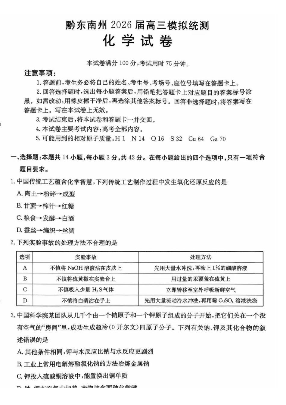 化学(26-285C)贵州黔东南州2026届高三年级3月模拟统测(26-285C)(3.16-3.17).pdf_第1页