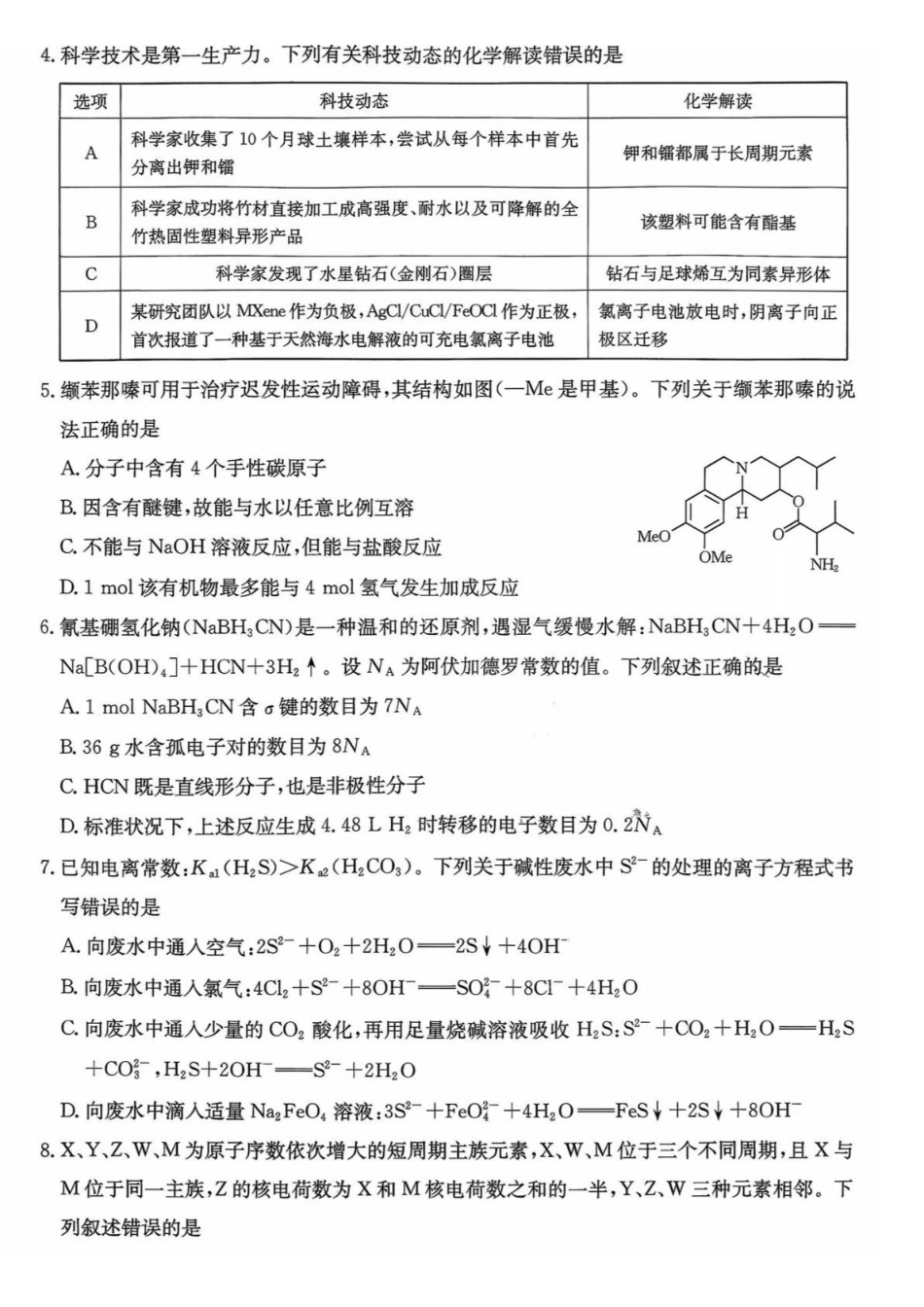 化学(26-285C)贵州黔东南州2026届高三年级3月模拟统测(26-285C)(3.16-3.17).pdf_第2页