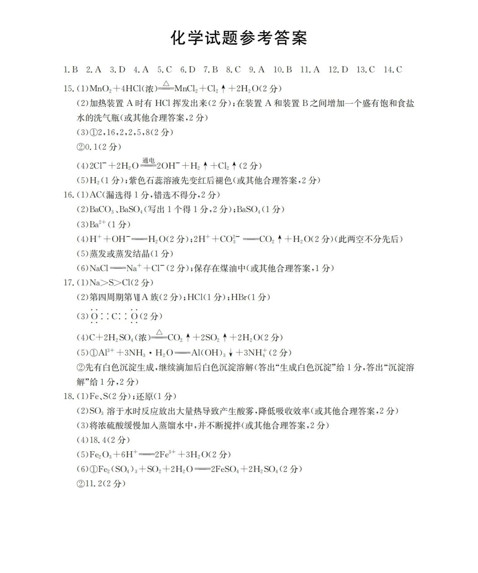 化学(26-288A)答案河北金太阳(定兴第三中学)2025-2026学年高一下学期3月开学联考(26-288A)(3月中旬).pdf_第1页