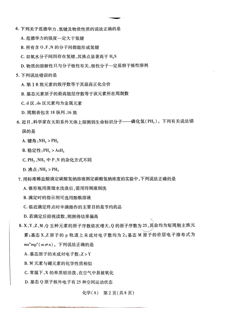 化学(A卷)河南T-Y大联考2026年高二年级下学期3月大联考(3.24-3.25).pdf_第2页