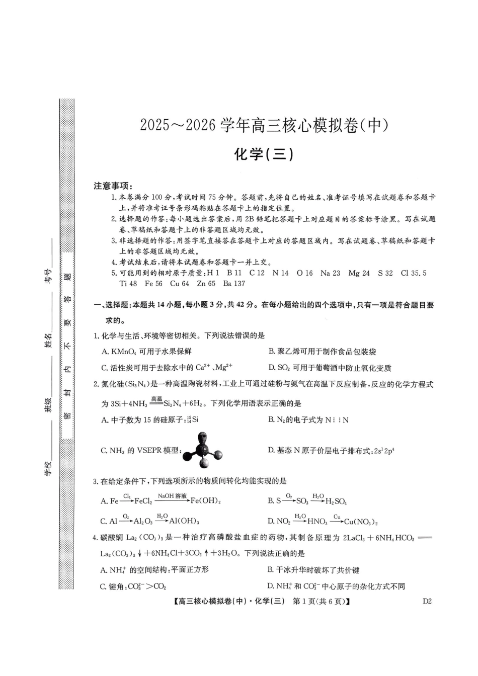 化学(下标D2)(清晰版)+答案【九师联盟卷】九师联盟2026届高三年级3月核心模拟卷(中)三(3.20-3.21).pdf_第1页