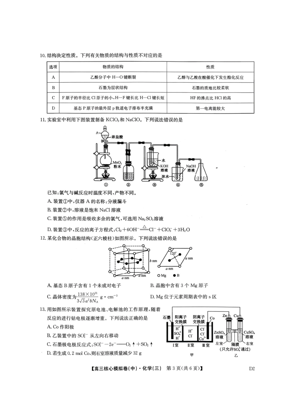 化学(下标D2)(清晰版)+答案【九师联盟卷】九师联盟2026届高三年级3月核心模拟卷(中)三(3.20-3.21).pdf_第2页