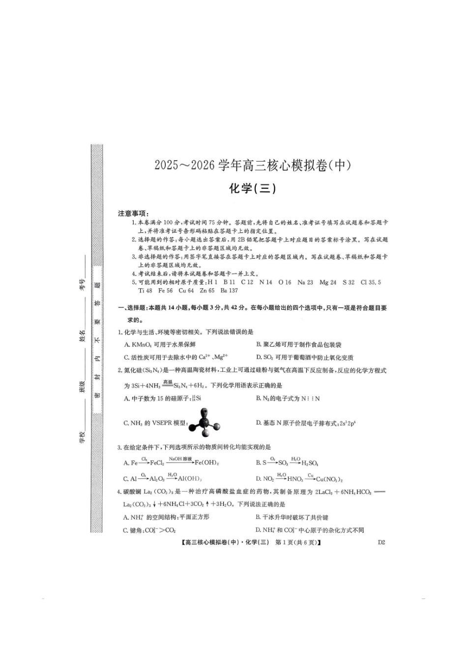 化学(下标D2)+答案【九师联盟卷】九师联盟2026届高三年级3月核心模拟卷(中)三(3.20-3.21).pdf_第1页
