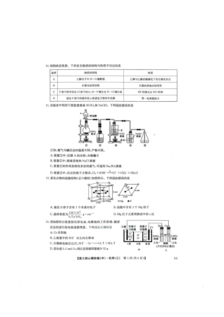 化学(下标D2)+答案【九师联盟卷】九师联盟2026届高三年级3月核心模拟卷(中)三(3.20-3.21).pdf_第2页