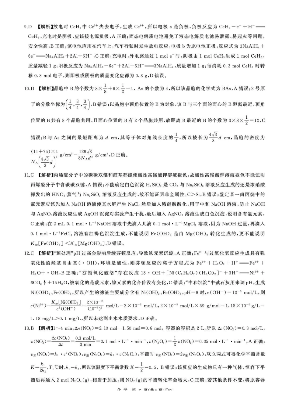 化学【百师联盟卷】百师联盟2026届高三年级二轮复习联考(一)(百师一模)(3.25-3.26)(1).pdf_第2页