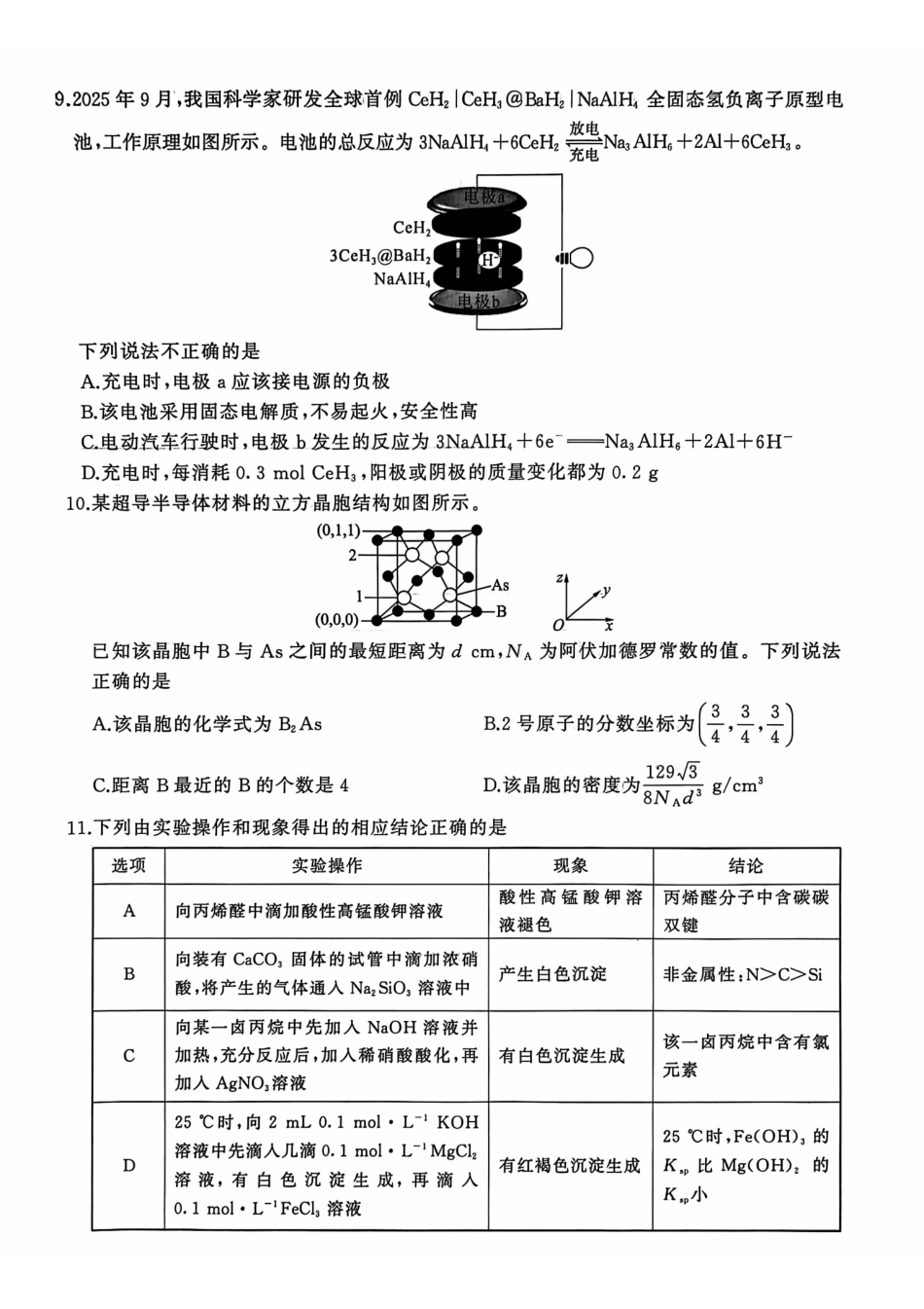 化学【百师联盟卷】百师联盟2026届高三年级二轮复习联考(一)(百师一模)(3.25-3.26).pdf_第3页