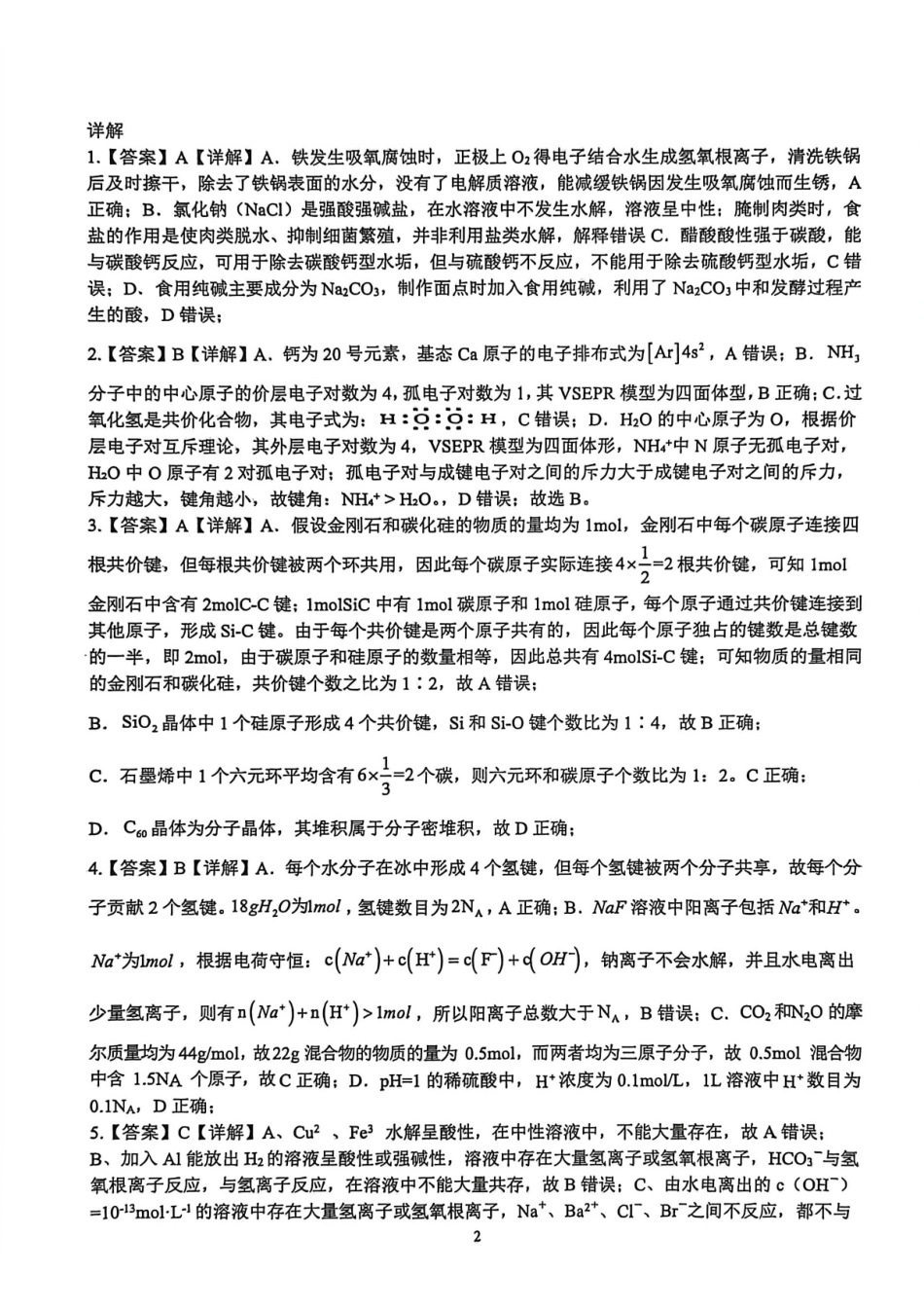 化学【广西名校】广西壮族自治区玉林一中2026年高二年级3月阶段性检测一(3.19-3.20)(1).pdf_第2页