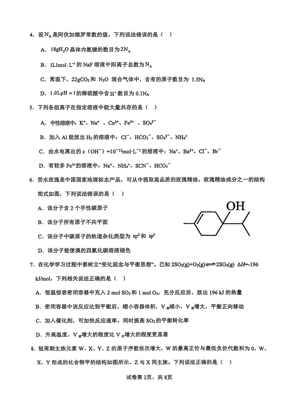 化学【广西名校】广西壮族自治区玉林一中2026年高二年级3月阶段性检测一(3.19-3.20).pdf_第2页