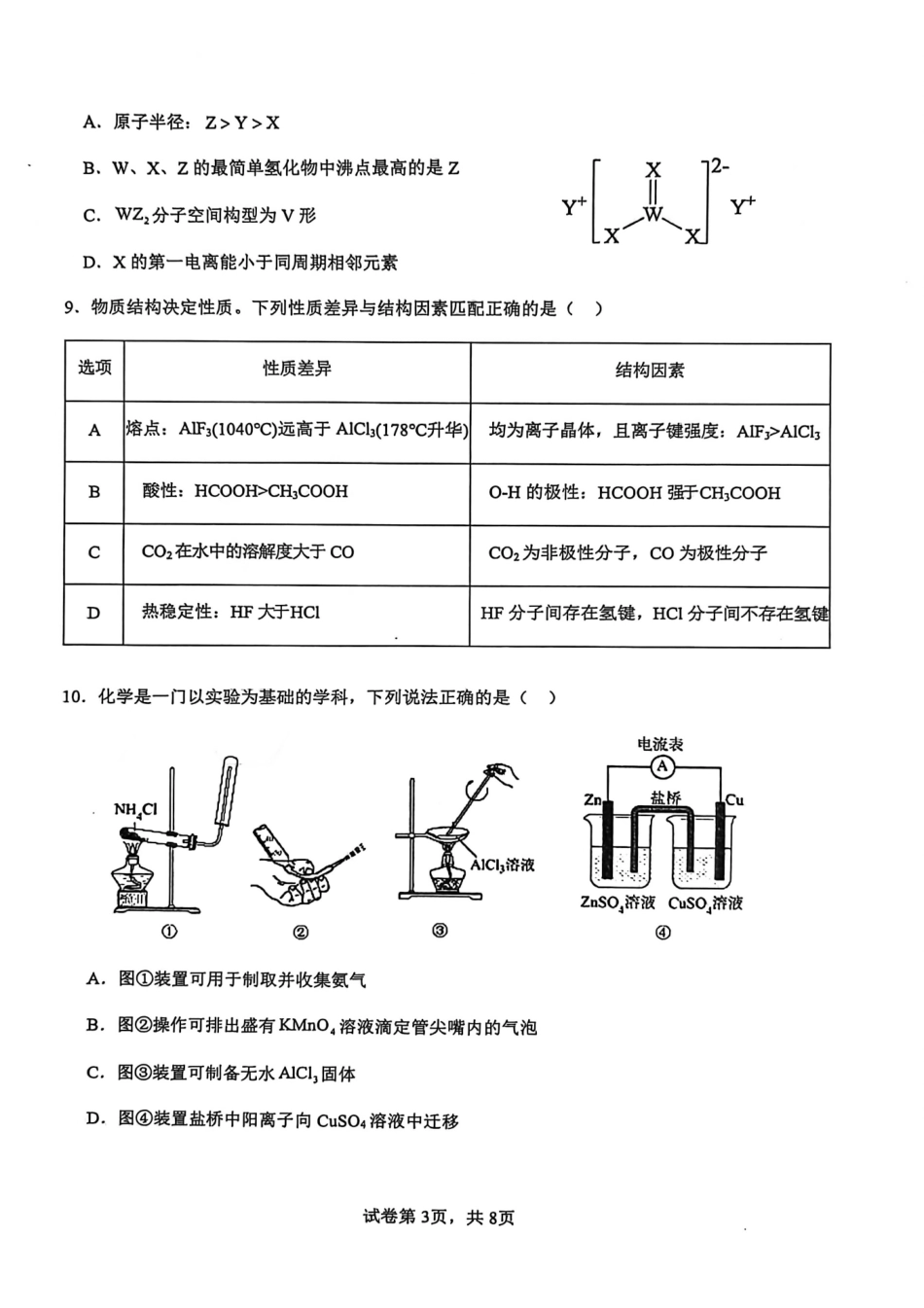 化学【广西名校】广西壮族自治区玉林一中2026年高二年级3月阶段性检测一(3.19-3.20).pdf_第3页