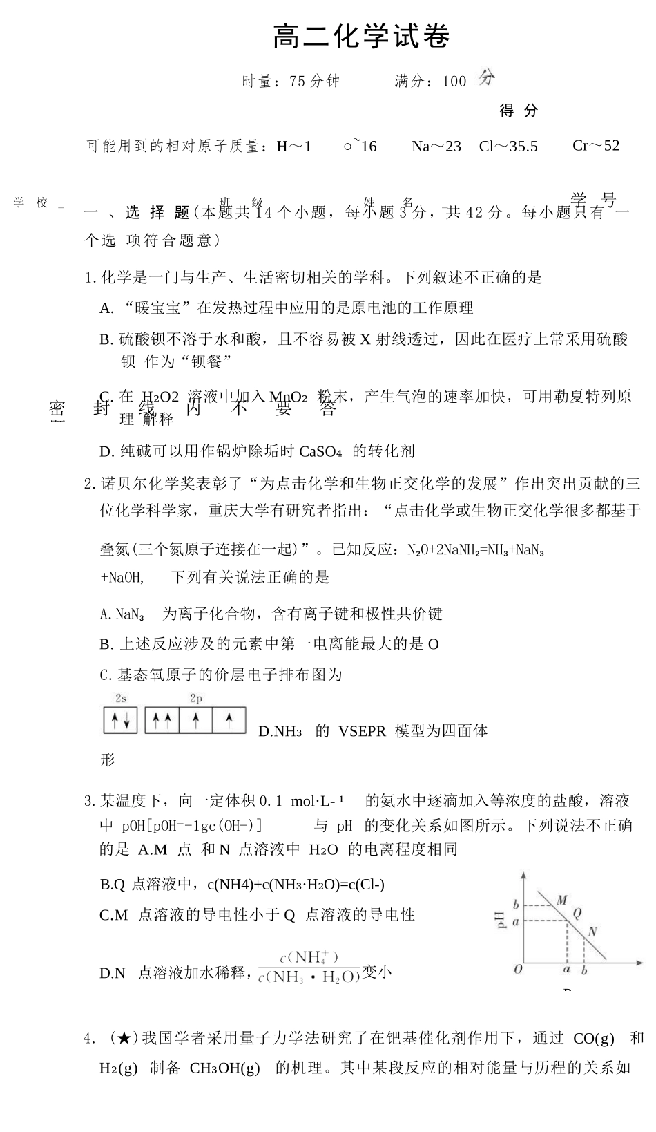 化学【全国前五高中】湖南长沙市长郡中学2025-2026学年高二下学期3月阶段检测暨入学考暨入学考(3.23-3.24).docx_第1页