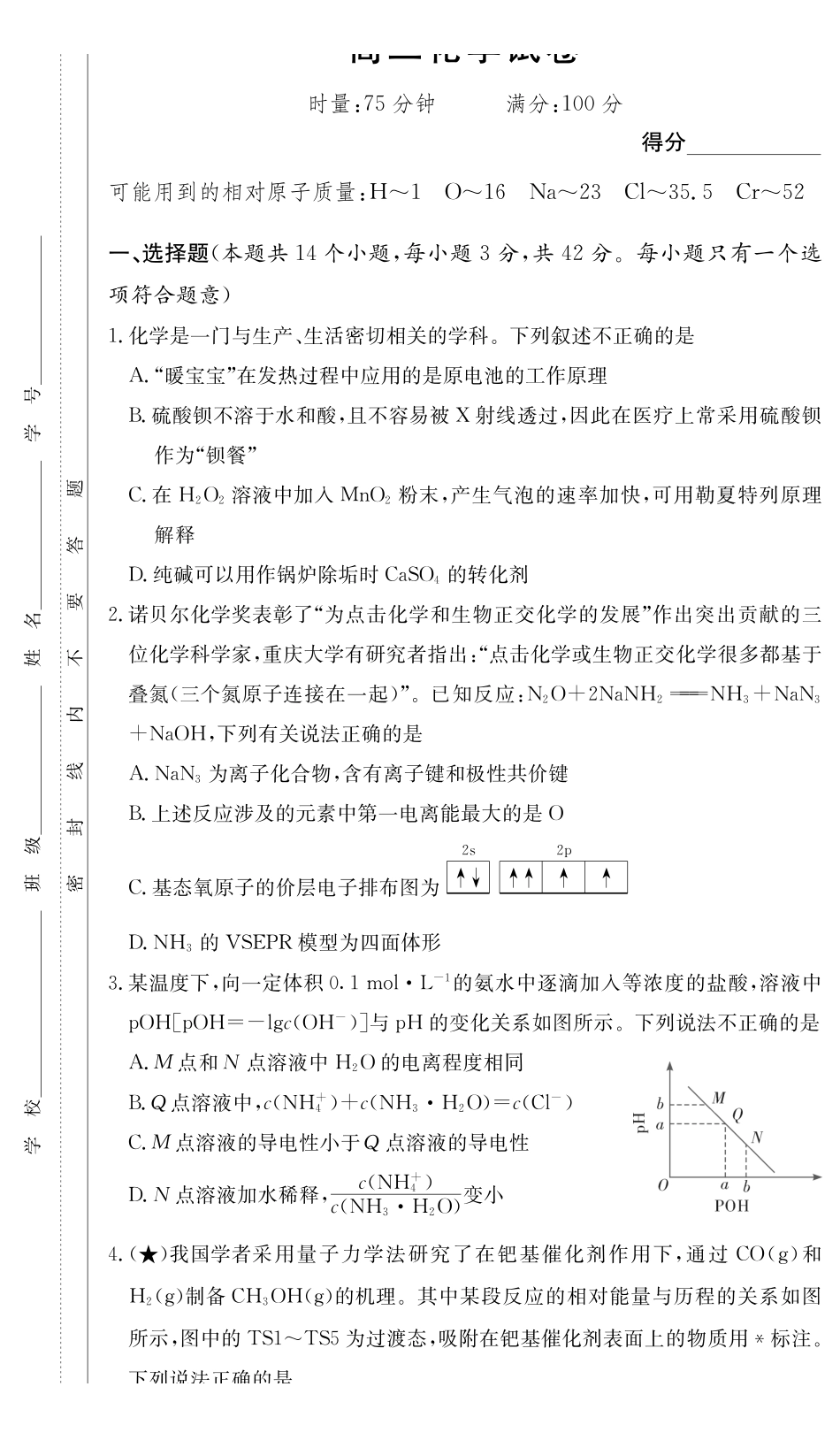 化学【全国前五高中】湖南长沙市长郡中学2025-2026学年高二下学期3月阶段检测暨入学考暨入学考(3.23-3.24).pdf_第1页
