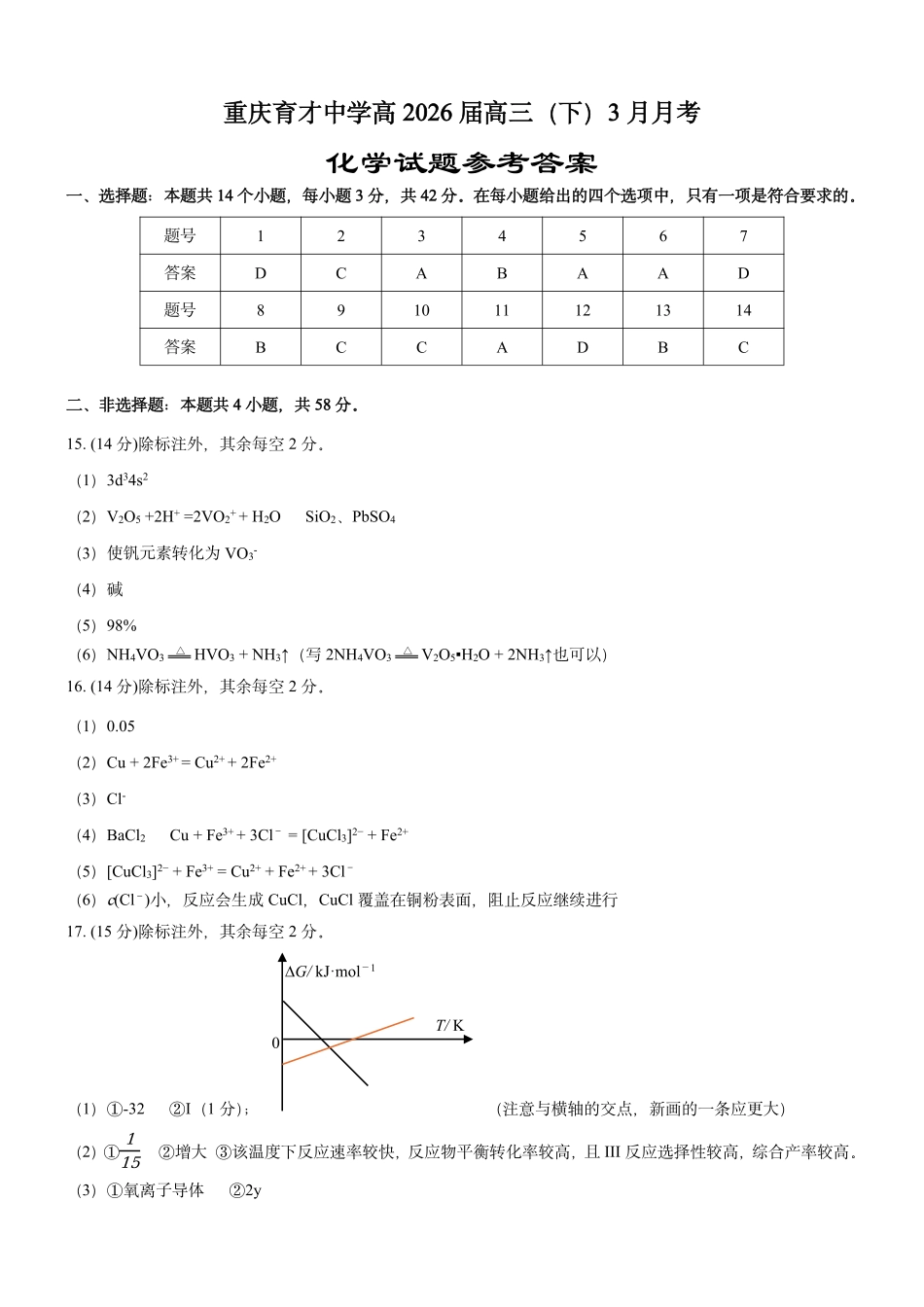 化学【重庆七龙珠】重庆市育才中学校高2026届高三年级(下)学期3月月考(3.27-3.28)(1).pdf_第1页
