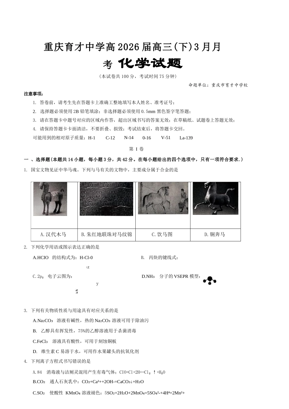 化学【重庆七龙珠】重庆市育才中学校高2026届高三年级(下)学期3月月考(3.27-3.28).docx_第1页