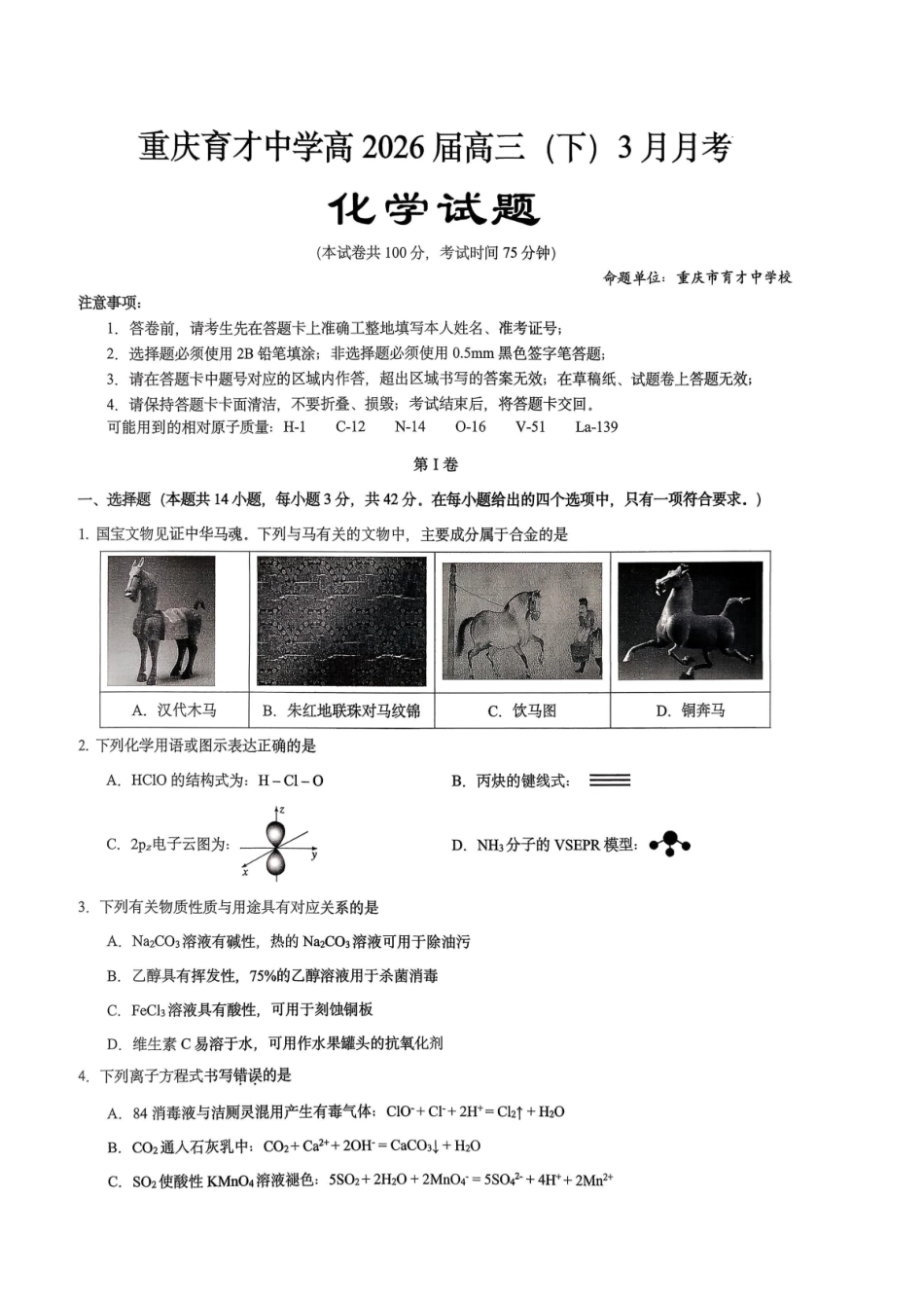 化学【重庆七龙珠】重庆市育才中学校高2026届高三年级(下)学期3月月考(3.27-3.28).pdf_第1页