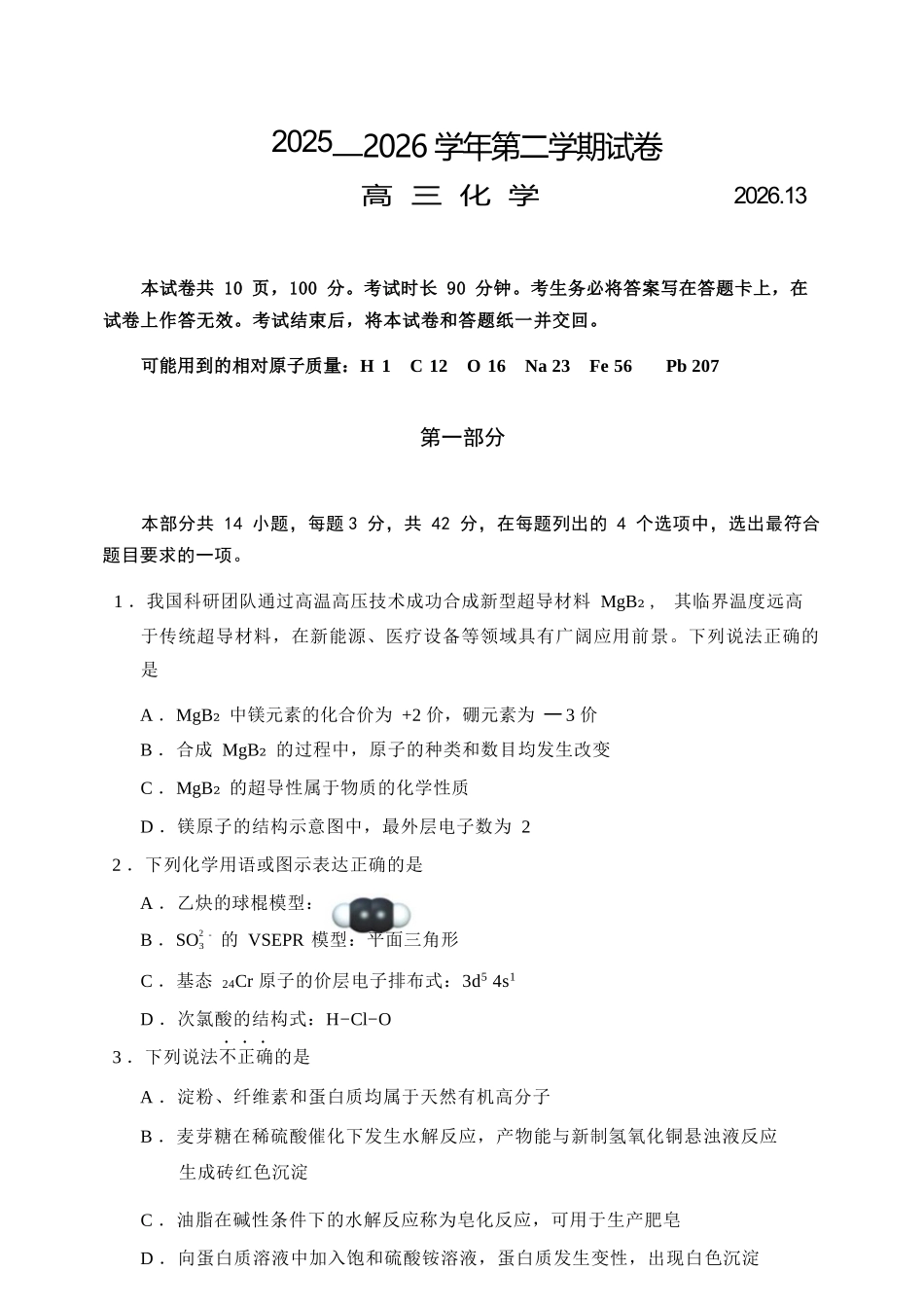 化学+答案【北京卷】北京市延庆区2025-2026学年第二学期高三年级考试(延庆一模)(3月中旬).docx_第1页