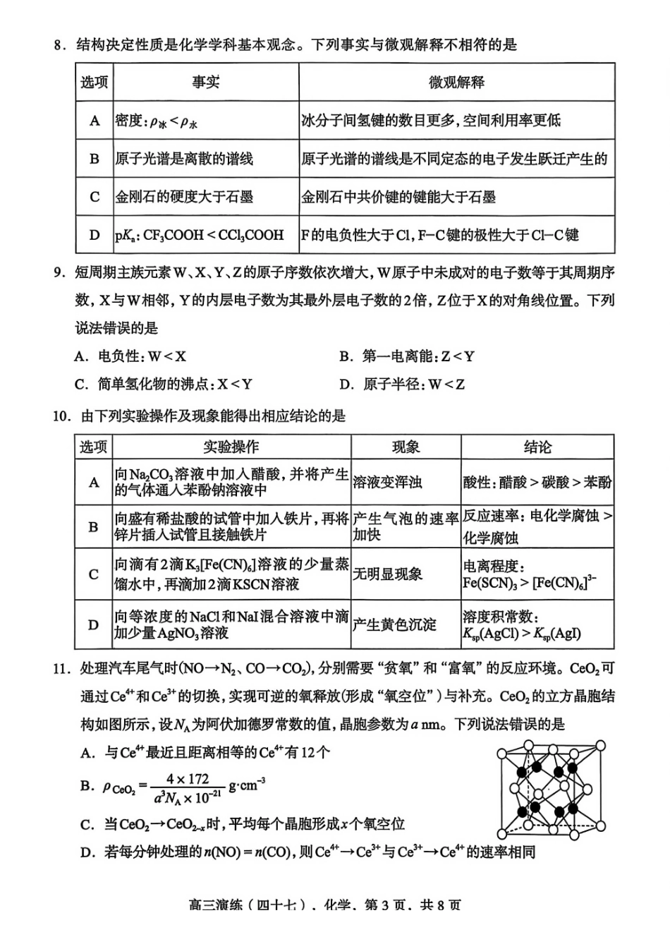 化学+答案河北2026届石家庄市普通高中学校毕业年级高三年级教学质量检测(一)(石家庄一模)(3.23-3.25).pdf_第3页