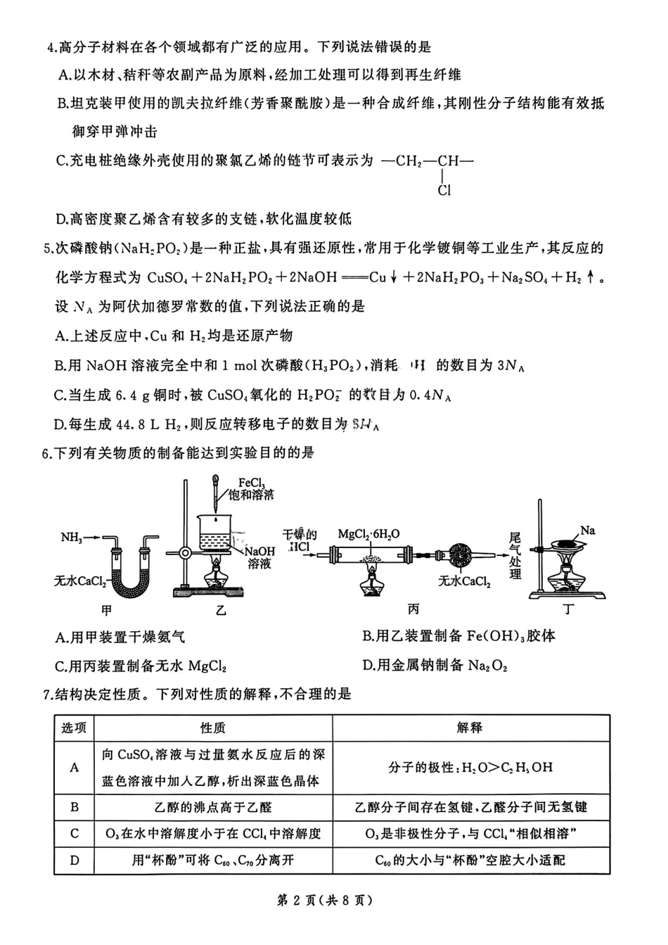 化学+答案河北百师联盟2026届高三下学期一模考试(3.11-3.12).pdf_第2页