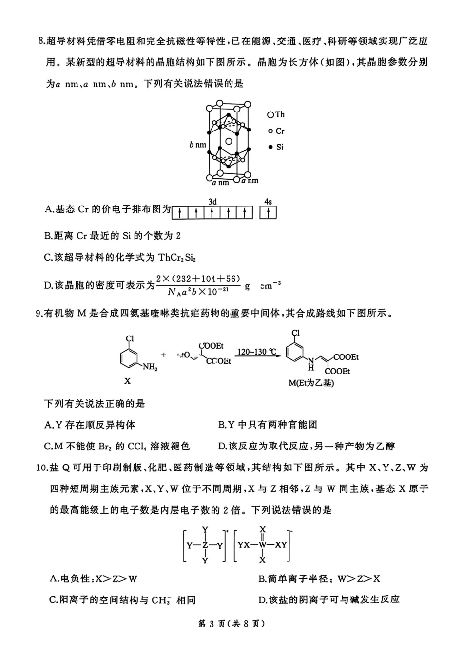化学+答案河北百师联盟2026届高三下学期一模考试(3.11-3.12).pdf_第3页