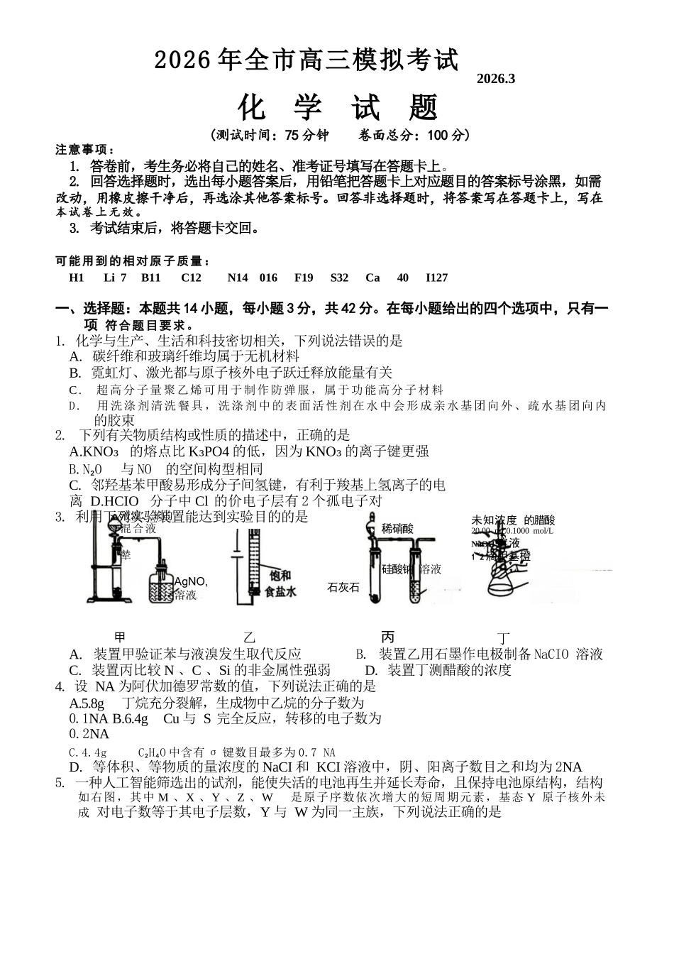 化学+答案江西安市2026年全市高三年级下学期模拟考试(吉安一模)(3.25-3.26).docx_第1页