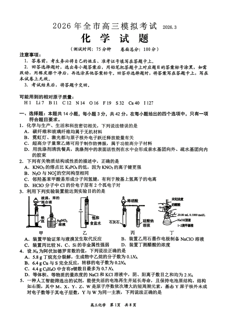 化学+答案江西安市2026年全市高三年级下学期模拟考试(吉安一模)(3.25-3.26).pdf_第1页