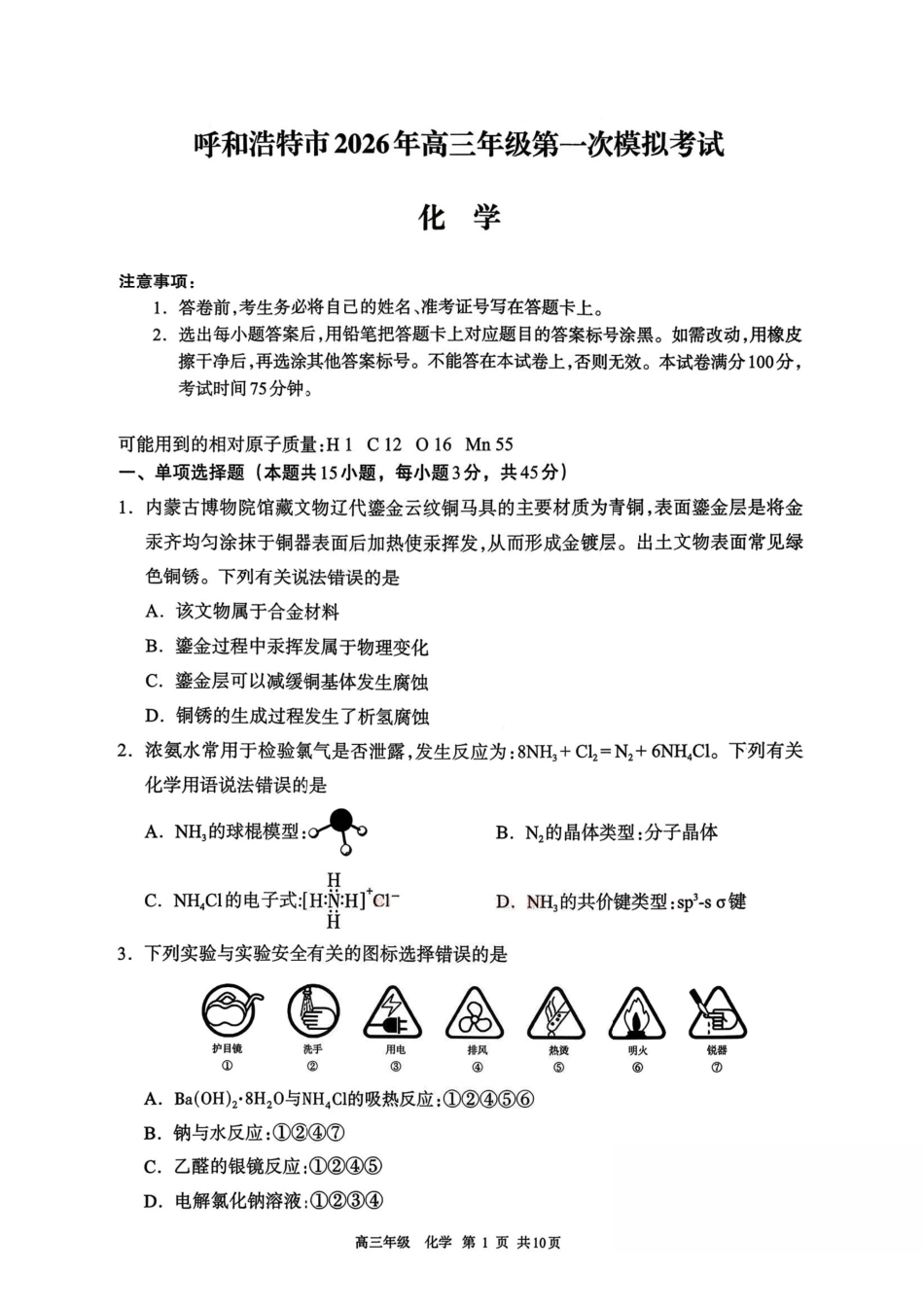 化学+答案内蒙古呼和浩特市2026年届高三年级下学期3月第一次模拟考试(呼和浩特一模)(3.19-3.21).pdf_第1页