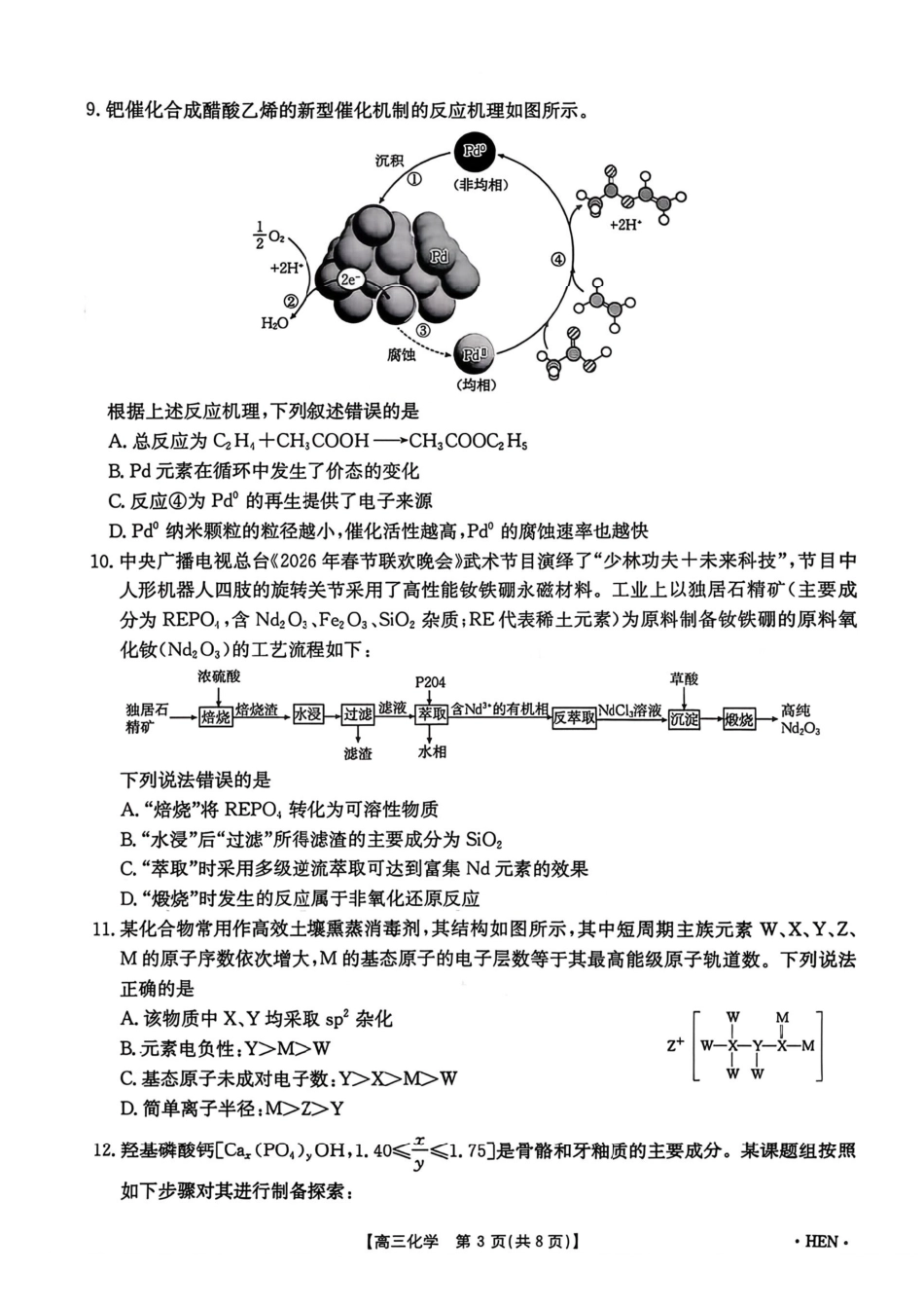 化学+答案全国金太阳2026届高三年级下学期3月大联考(3.26-3.27).pdf_第3页