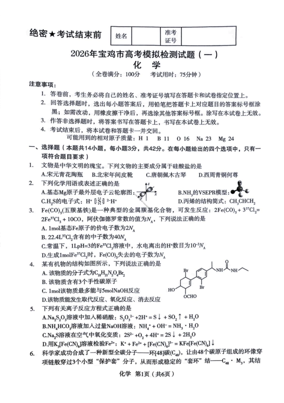 化学+答案陕西2026年宝鸡市高考模拟检测考试(二)(宝鸡二模)(3.21-3.22).pdf_第1页