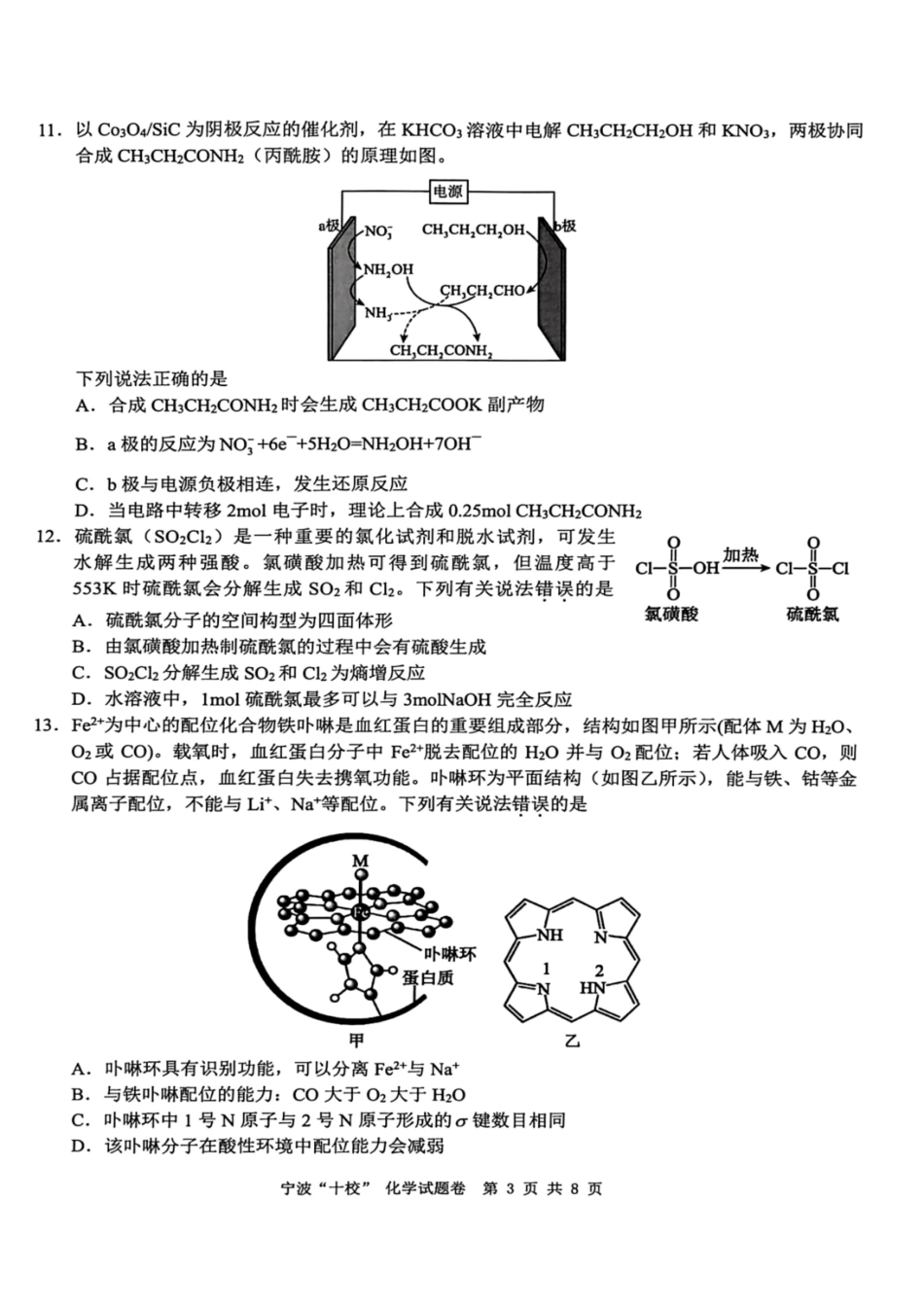化学+答案浙江宁波十校2026届高三年级3月联考(3.18-3.20).pdf_第3页