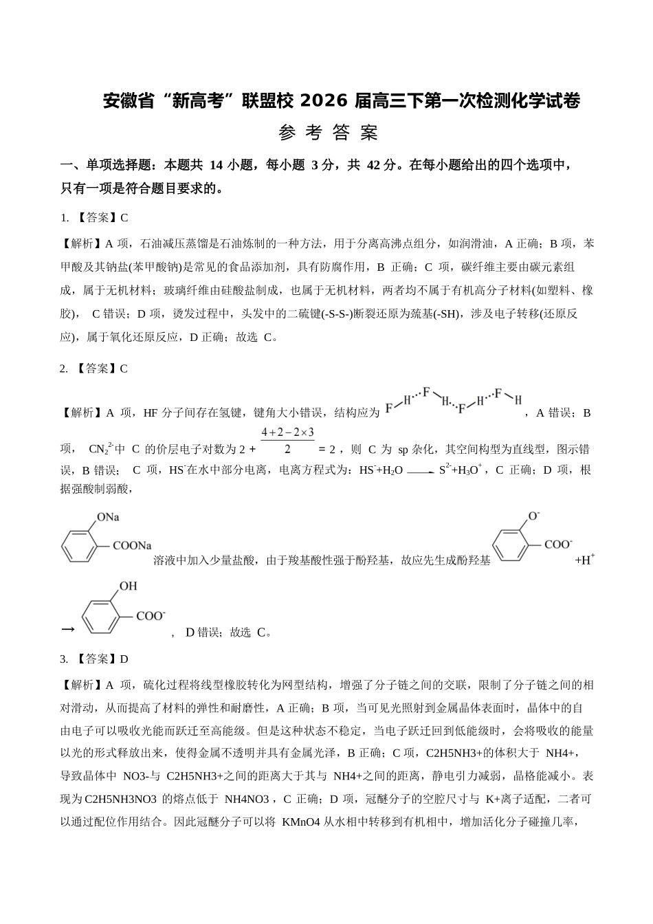 化学安徽“新高考”联盟校2026届高三下第一次检测(一模)(3.19-3.20)(1).docx_第1页
