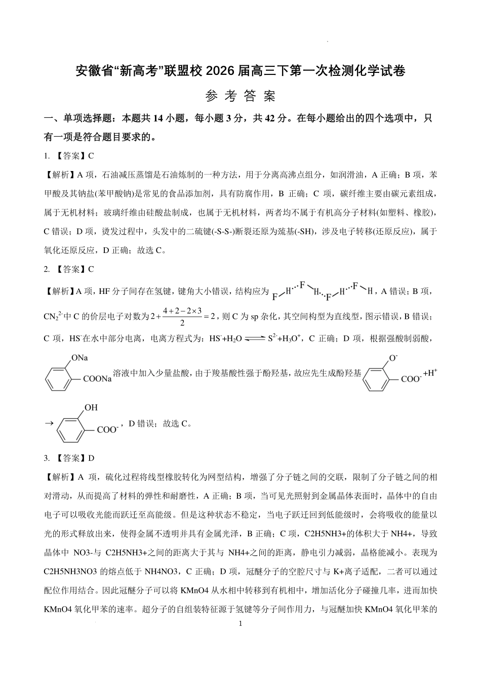 化学安徽“新高考”联盟校2026届高三下第一次检测(一模)(3.19-3.20)(1).pdf_第1页