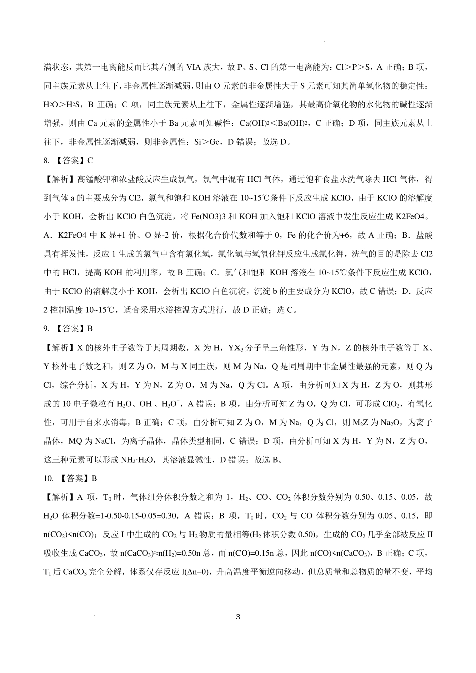 化学安徽“新高考”联盟校2026届高三下第一次检测(一模)(3.19-3.20)(1).pdf_第3页