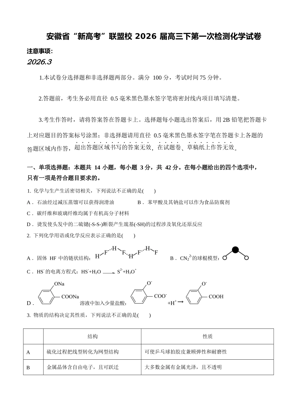 化学安徽“新高考”联盟校2026届高三下第一次检测(一模)(3.19-3.20).docx_第1页