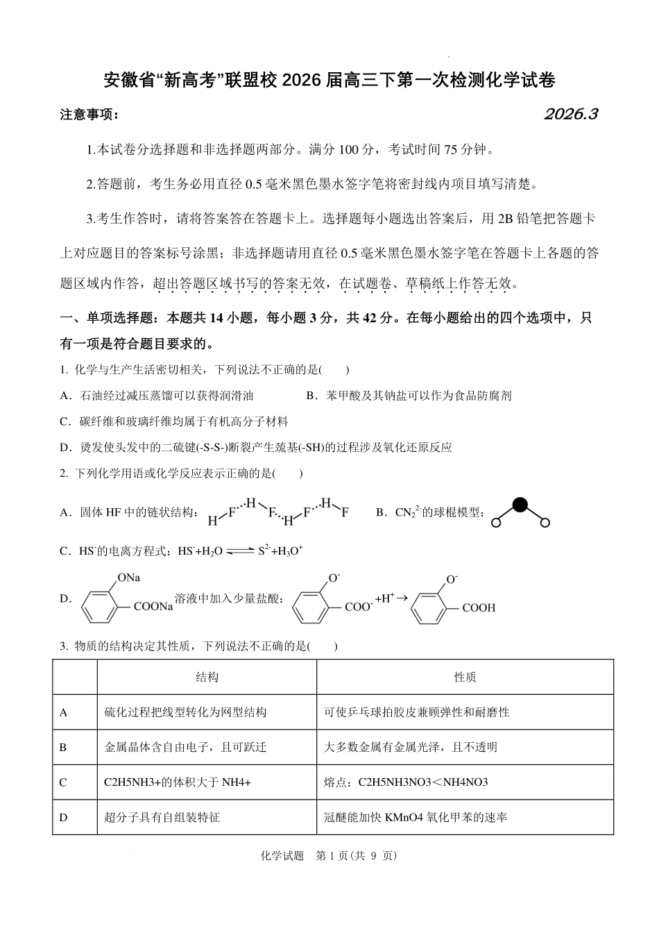 化学安徽“新高考”联盟校2026届高三下第一次检测(一模)(3.19-3.20).pdf_第1页