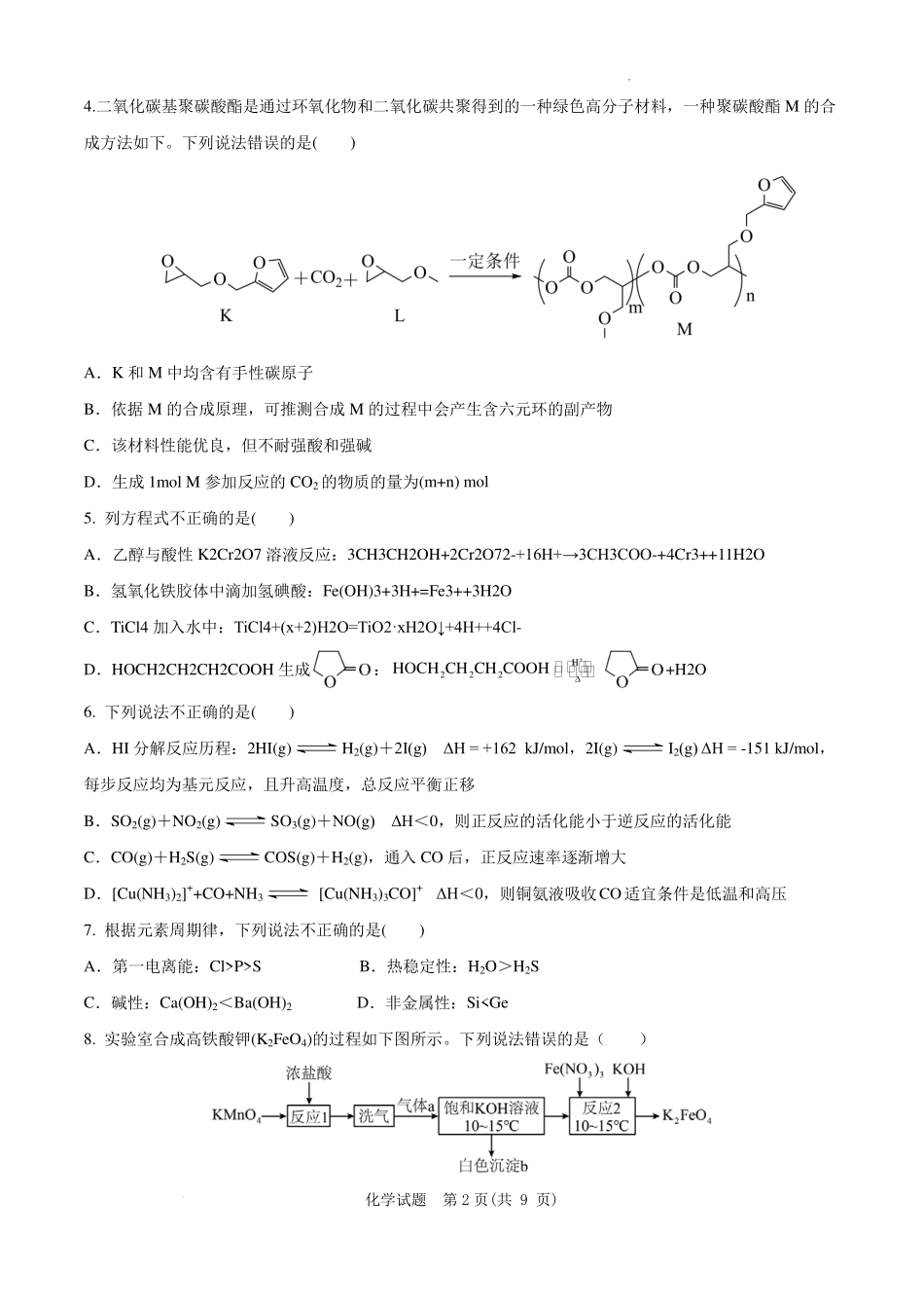 化学安徽“新高考”联盟校2026届高三下第一次检测(一模)(3.19-3.20).pdf_第2页