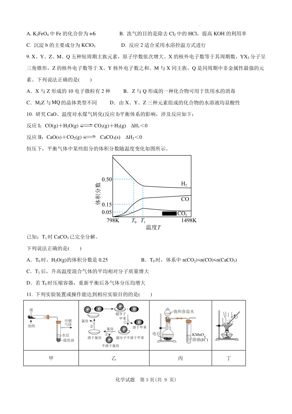 化学安徽“新高考”联盟校2026届高三下第一次检测(一模)(3.19-3.20).pdf_第3页