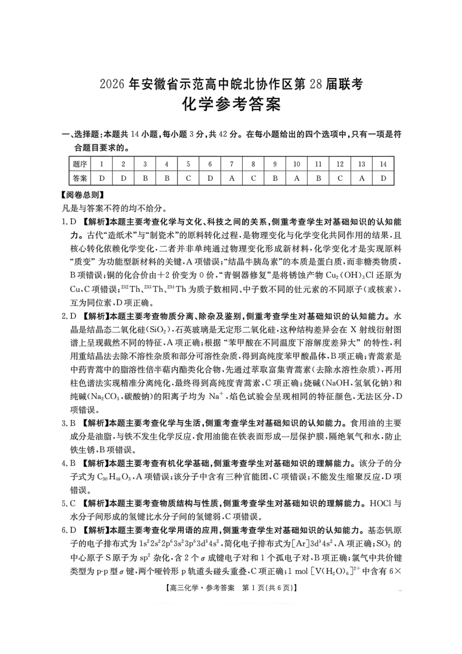 化学安徽2026年安徽示范高中皖北协作区第28届联考(3.26-3.27)(1).pdf_第1页