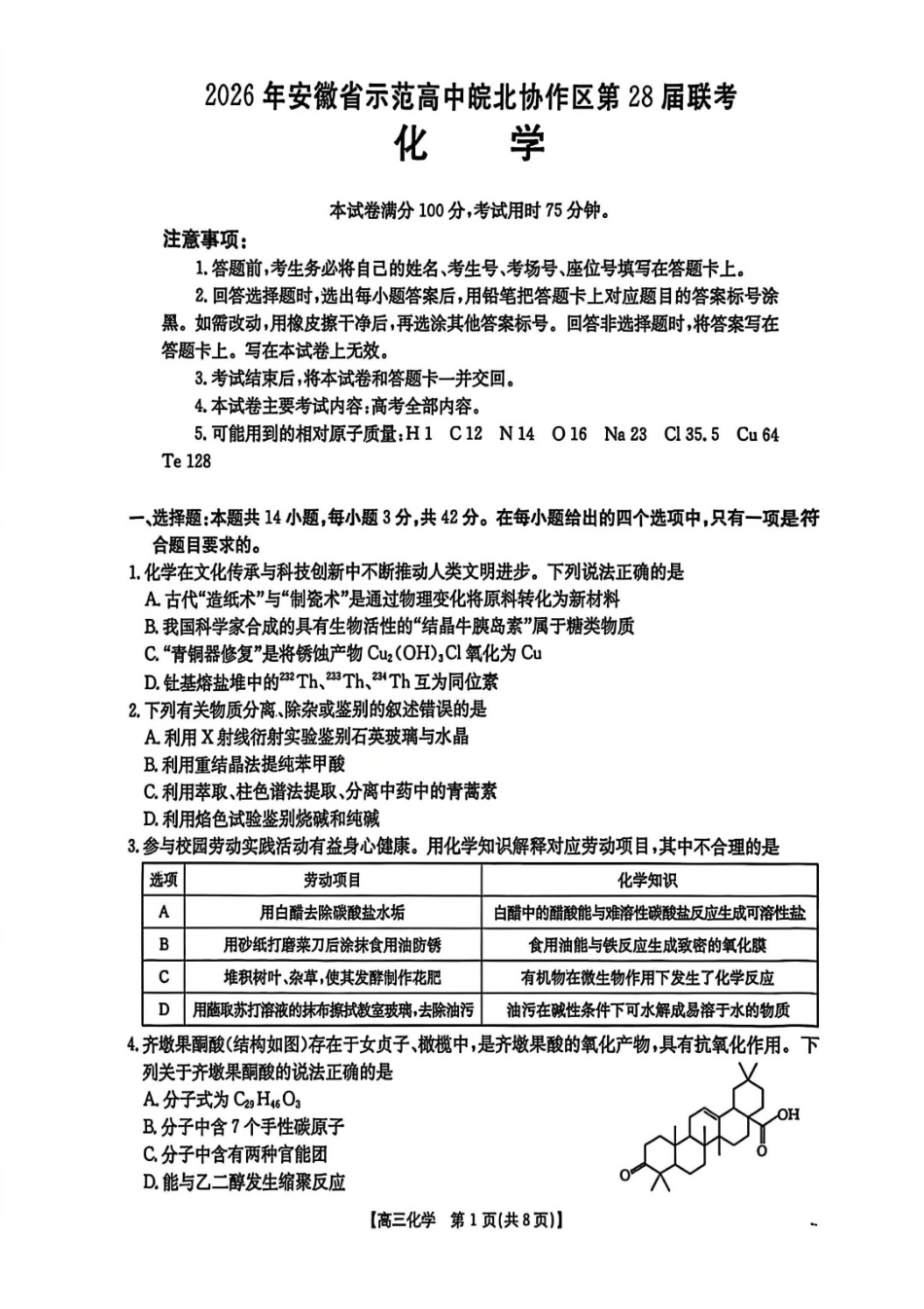 化学安徽2026年安徽示范高中皖北协作区第28届联考(3.26-3.27).pdf_第1页