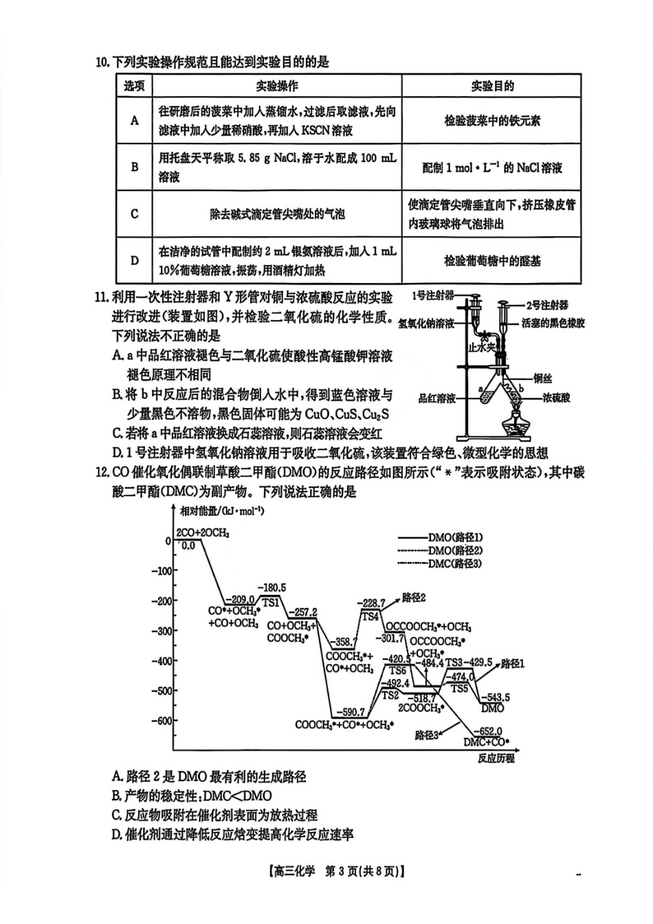 化学安徽2026年安徽示范高中皖北协作区第28届联考(3.26-3.27).pdf_第3页
