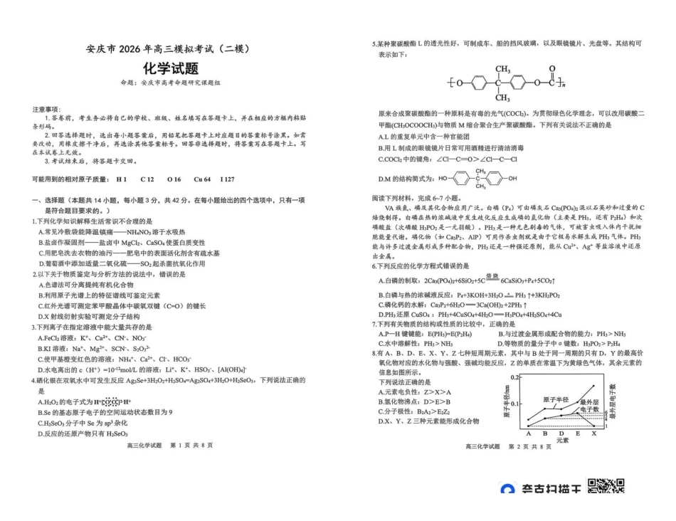 化学安徽安庆市2026年高三年级模拟考试(安庆二模)(3.18-3.20).pdf_第1页