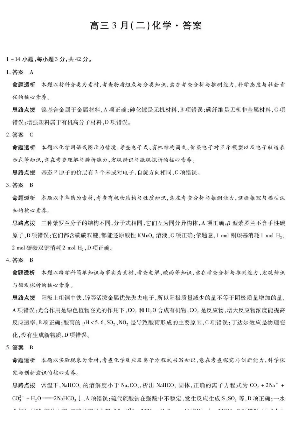 化学安徽部分学校2026届高三年级下学期3月大联考(二)(3.12-3.13)(1).pdf_第1页