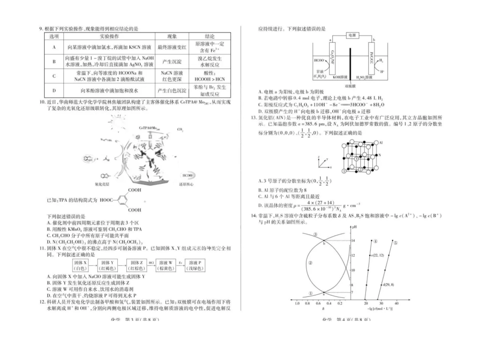 化学安徽部分学校2026届高三年级下学期3月大联考(二)(3.12-3.13).pdf_第2页