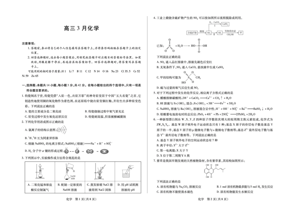 化学安徽合肥八中等部分学校2026届高三年级下学期3月模拟预测考试(3.12-3.13).pdf_第1页
