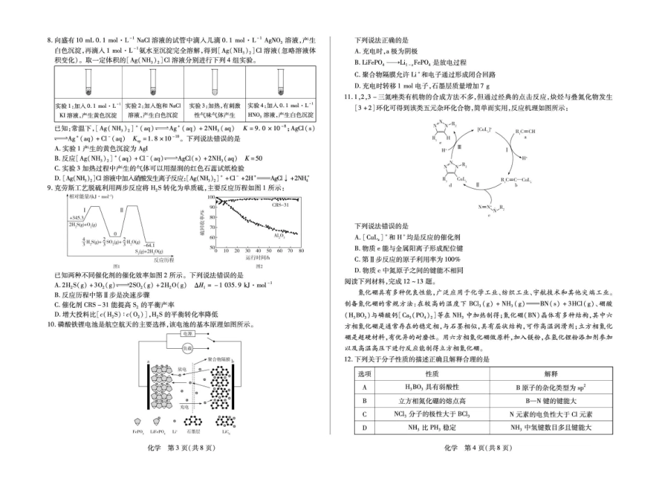 化学安徽合肥八中等部分学校2026届高三年级下学期3月模拟预测考试(3.12-3.13).pdf_第2页